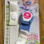 1m28d ダイソーで購入♪おしゃぶりクリップ
