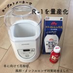 冬支度。ヨーグルトメーカーでR-1量産!~花粉症・風邪・インフルエンザ予防~