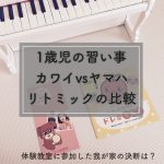 1・2歳児の習い事「リトミック教室」ヤマハとカワイを比較体験レポ。月謝は?どっちがおすすめ?