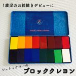 蜜ろうで出来た「シュトックマーブロッククレヨン」は1歳児のお絵描きデビューにおすすめ。