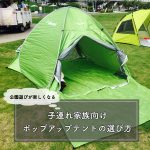 秋はポップアップテントで公園遊び!子連れ家族の「おすすめテントの選び方」