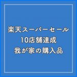 2018年秋 楽天スーパーセール 私の購入した商品を公開します♪