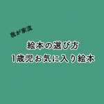 【絵本育児】絵本の選び方と1歳3ヶ月男児のお気に入り。