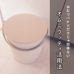 おむつ用バごみ箱「オムニウッティ」 オシャレな蓋つきバケツの5つの使い方。