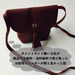 ポイントサイト嫌いな私が、商品代金無料+送料無料で受け取ったお財布ショルダーが割りと良かった話。