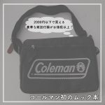コールマン初のムック本はショルダーバッグ!2,000円以下で買える豪華な雑誌付録♪