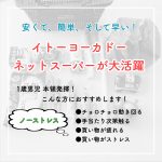 安い!早い!簡単!イトーヨーカドーのネットスーパーの魅力。