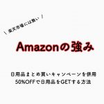 急げ!Amazonで日用品が半額以下で購入できるキャンペーン実施中(10月末まで)