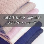 1歳児子育て中~30代専業主婦のプチプラママコーデ~