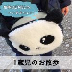 【おすすめ子育てグッズ】ダイソーのパンダポシェットがお散歩に便利