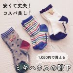 3足1,080円!ミキハウスの靴下が安くて丈夫、コスパ良し!