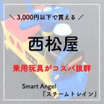 【安い!西松屋】3000円以下で買えるおすすめ乗用玩具 スチームトレインの口コミ クリスマスプレゼント候補にも。