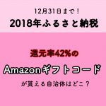 【ふるさと納税2019年】還元率の高い42%のAmazonギフト券が貰える自治体とは?