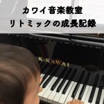 【カワイ音楽教室】親子リトミックの料金と私の体験談。感じた効果とは?