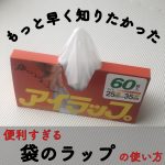 【便利グッズ】袋のラップ「アイラップ」の使い方と取り扱い販売店は?