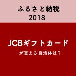 【ふるさと納税】JCBギフトカードが期間限定で復活。還元率42%以上も可能?