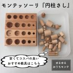 モンテッソーリ教育の教具「円柱さし」 息子が身に付けた5つの効果。