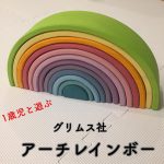 【積み木】グリムス社のアーチレインボー 1歳児の遊び方