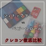 【クレヨン】シュトックマーとベビーコロールを徹底比較。買うなら何色入りがおすすめ?