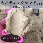 楽天市場で買える魔法の砂「おうちで砂場チラカサンド」と1歳児の反応。