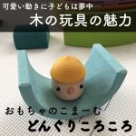 おもちゃのこまーむ「どんぐりころころ」木製玩具に夢中の1歳児。