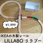 IKEAイケアの木製レール 口コミで大人気「LILLABOリラブー」の購入レポ。