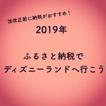 【ふるさと納税】法改正前に日本旅行ギフトカードに寄付!ディズニーのチケットも購入できるよ。