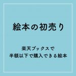 絵本の初売り 楽天ブックスで半額以下で購入できるバーゲン本