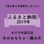 2019年ふるさと納税 木のおもちゃと積み木のおすすめ5選