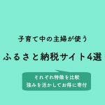 子育て中の主婦が使う「ふるさと納税サイト4選」とそれぞれ特徴を比較。