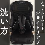 チャイルドシート ジョイトリップの洗い方(カバー脱着・洗濯方法)