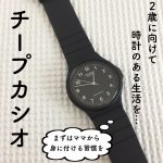2歳に向けて始める「時計の読み方」 ママコーデこそチープカシオで時計育児