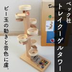 ベック社トレイクーゲルタワーがおすすめ。ボーネルンドカラコロツリーと比較してみた。