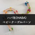 ハバ社ベビークーゲルバーン 1歳児初めての玉転がし