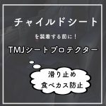 チャイルドシートの滑り止め 「TMJシートプロテクター」を使用して感じた思わぬメリット。