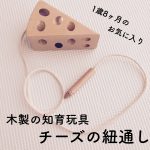 【知育玩具】チーズとネズミのひも通し(クレマーズKREMERS)