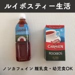 【コストコオーガニックルイボスティー】赤ちゃんも飲めるお茶、離乳食・幼児食にもおすすめ。