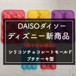 【ダイソーのディズニー新商品】シリコンチョコレートモービルとプチケーキ型