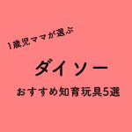【モンテッソーリ教育】ダイソーの定番 知育玩具のおすすめ5選。