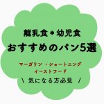 【離乳食・幼児食】おすすめの市販パン5選~マーガリン・ショートニング・イーストフード無添加~