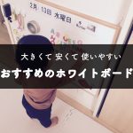 ニトリのホワイトボード おすすめする理由と簡単な設置方法。