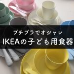 【IKEAイケア】子ども用プラスチック食器がママ会などのパーティにおすすめ。