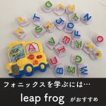 『Leapflogアルファベットマグネット』で1歳児から始めるフォニックス。