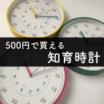 スリーコインズの新商品が「知育時計」としておすすめ。ふんぷんくろっくに類似。